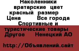 Наколенники вратарские, цвет красный, размер L › Цена ­ 10 - Все города Спортивные и туристические товары » Другое   . Ненецкий АО